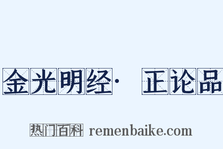 金光明经·正论品是什么意思的图片